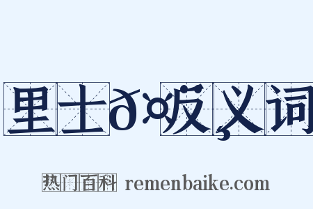 里士𤨸反义词是什么意思的图片